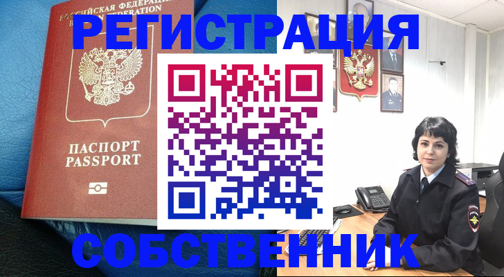 прописка от собственника в Черепаново